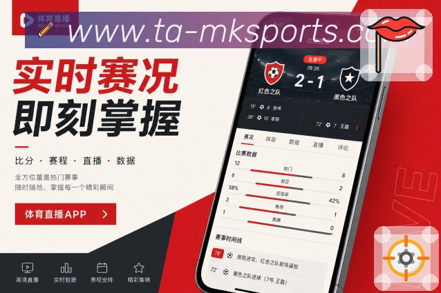 MK体育App简洁亮点：清楚布局、重点信息、数据展开和评论入口